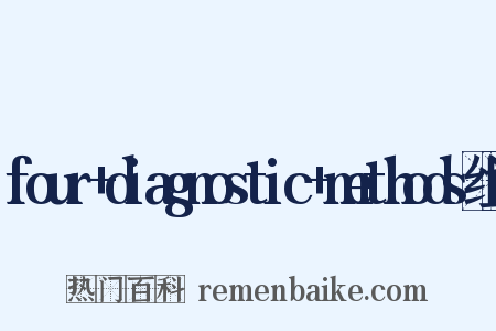 four+diagnostic+methods组词是什么意思的图片